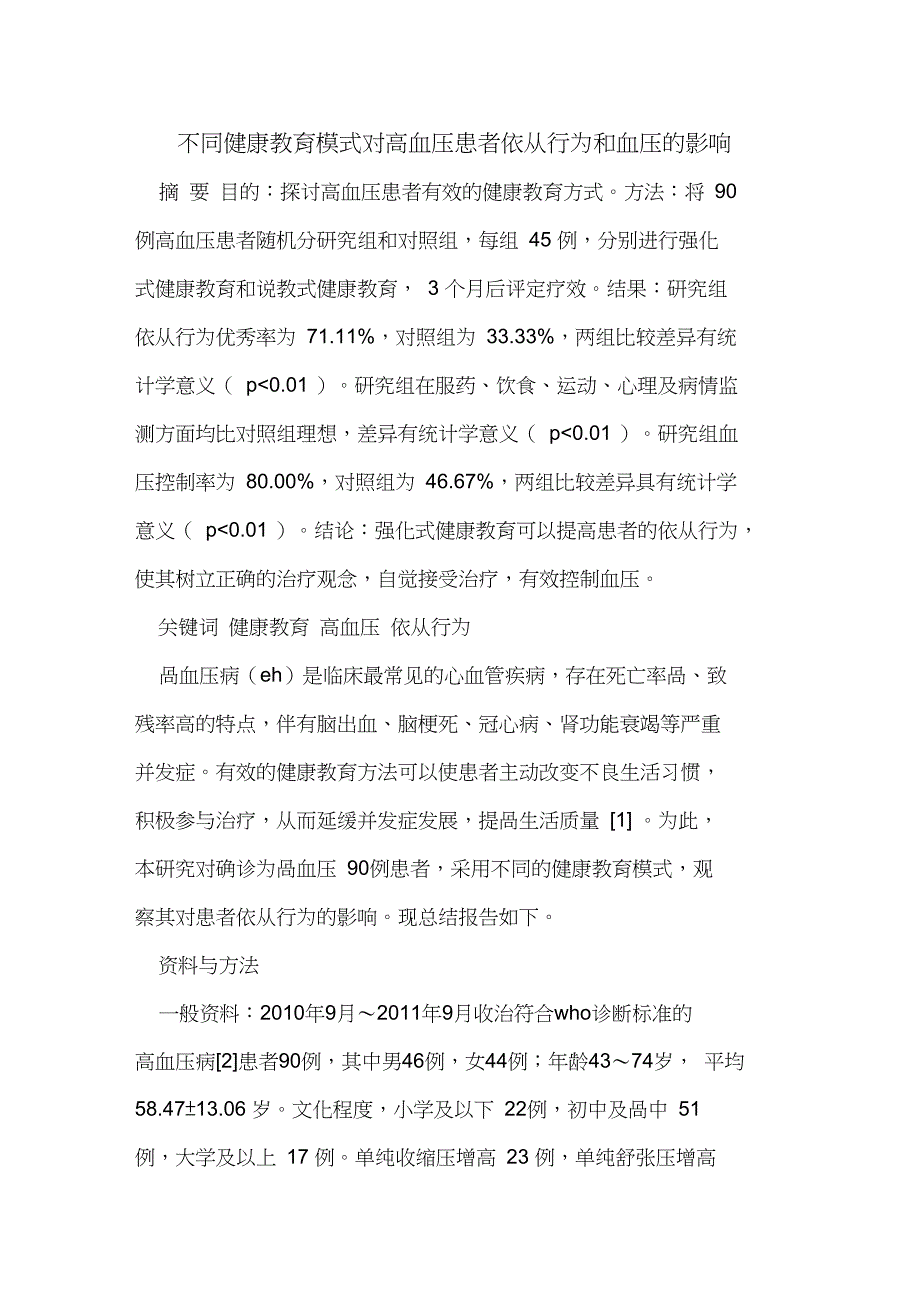 不同健康教育模式对高血压患者依从行为和血压影响_第1页