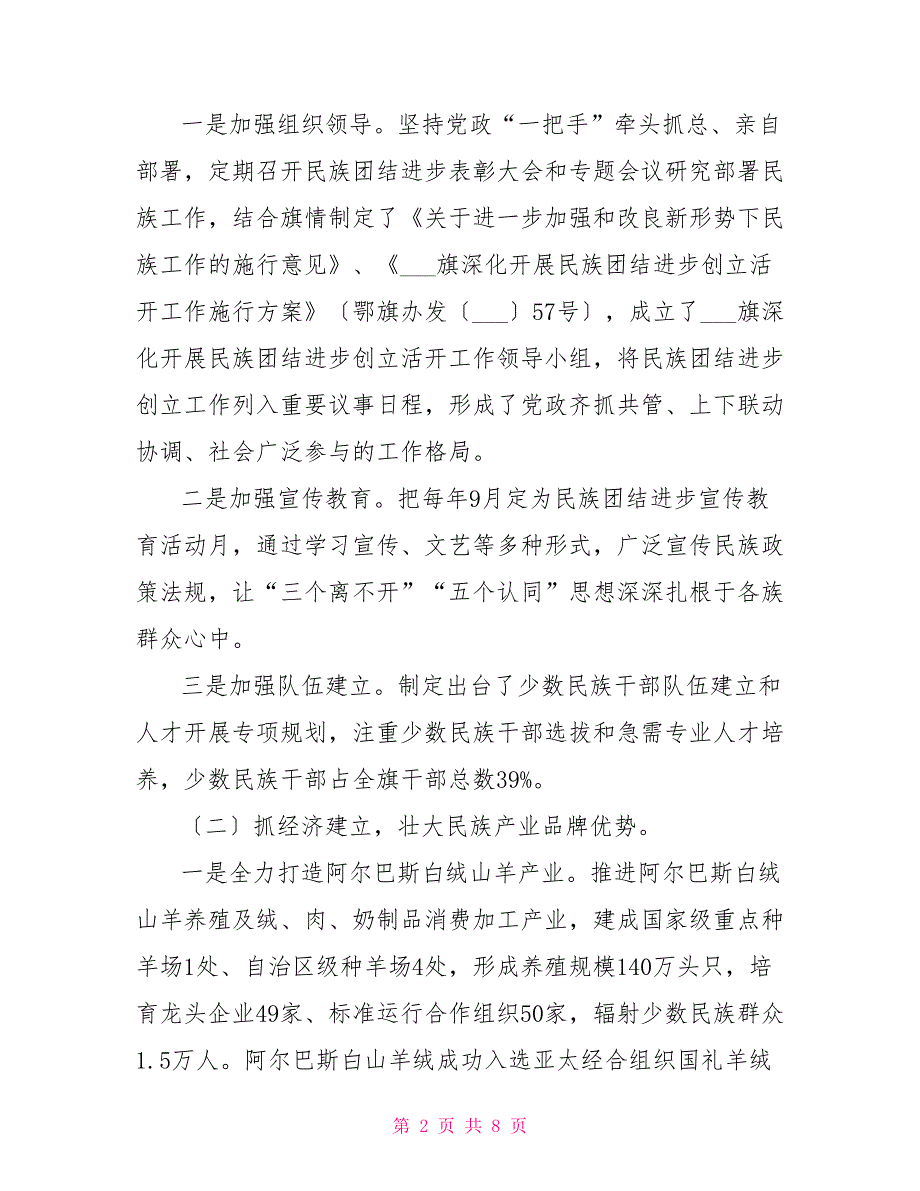 民族团结进步创建民族团结进步创建典型经验材料_第2页