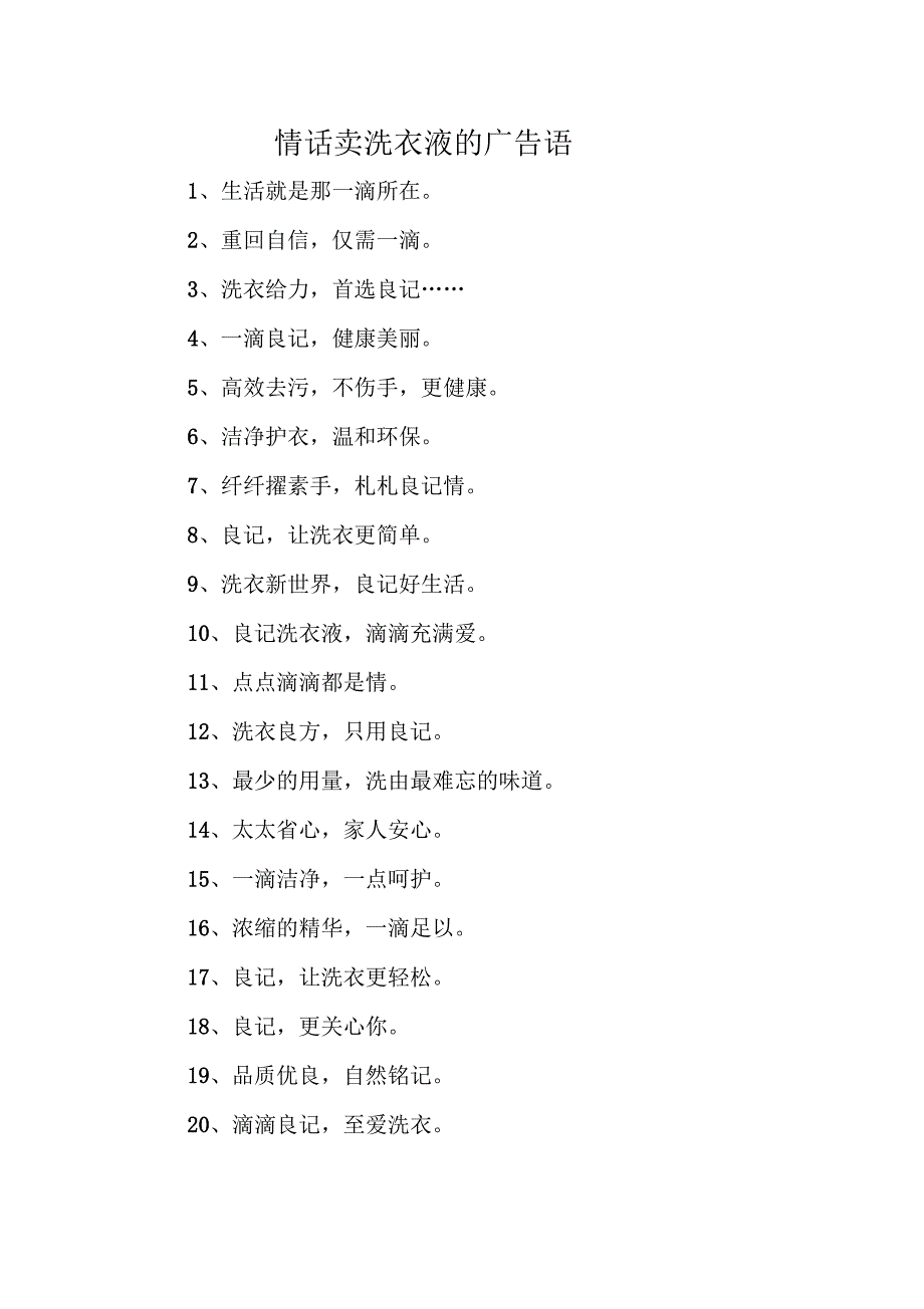情话卖洗衣液的广告语_第1页