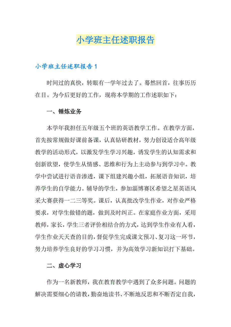 小学班主任述职报告【整合汇编】_第1页