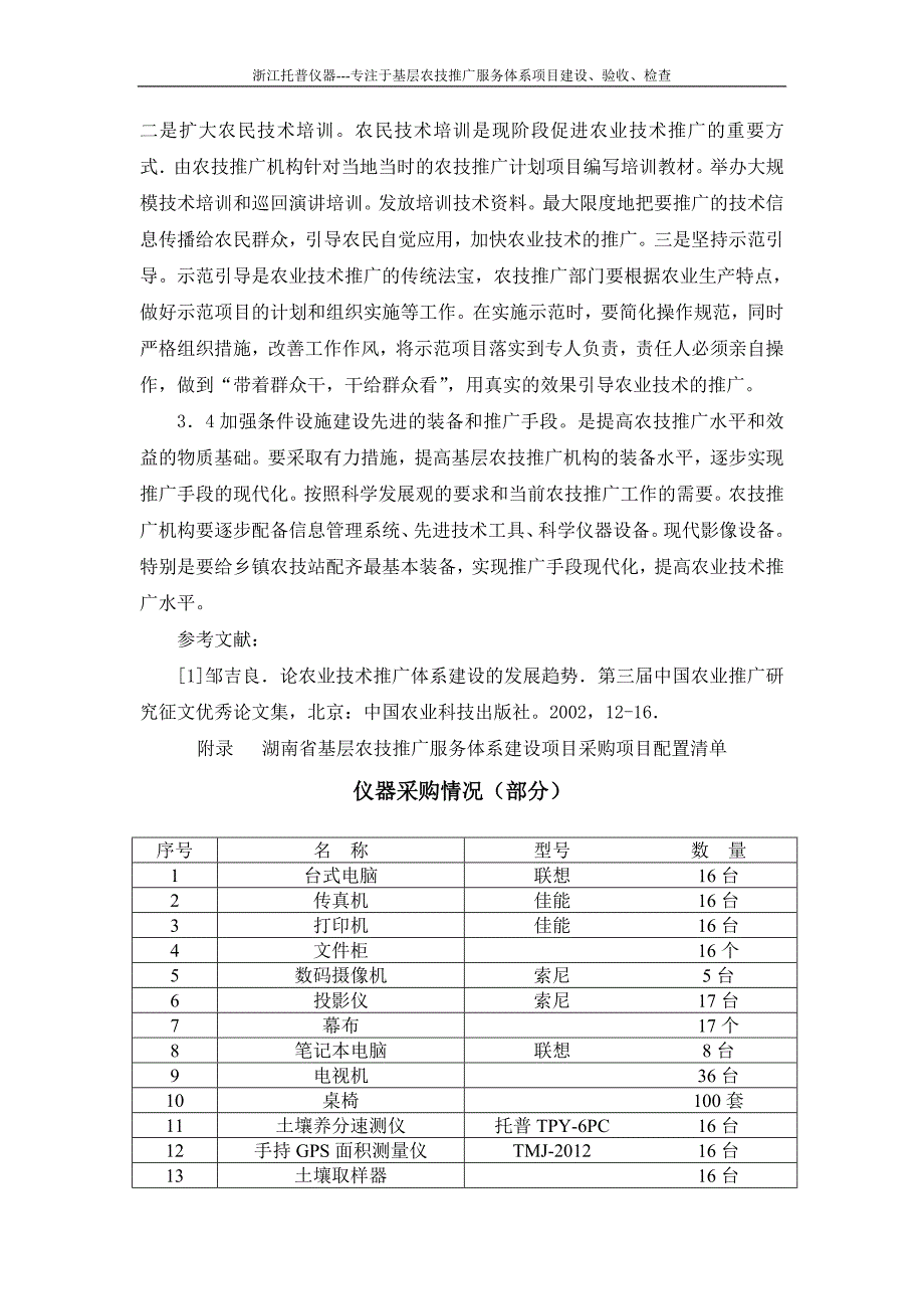 湖南省基层农技推广体系改革与建设创新机制.doc_第4页