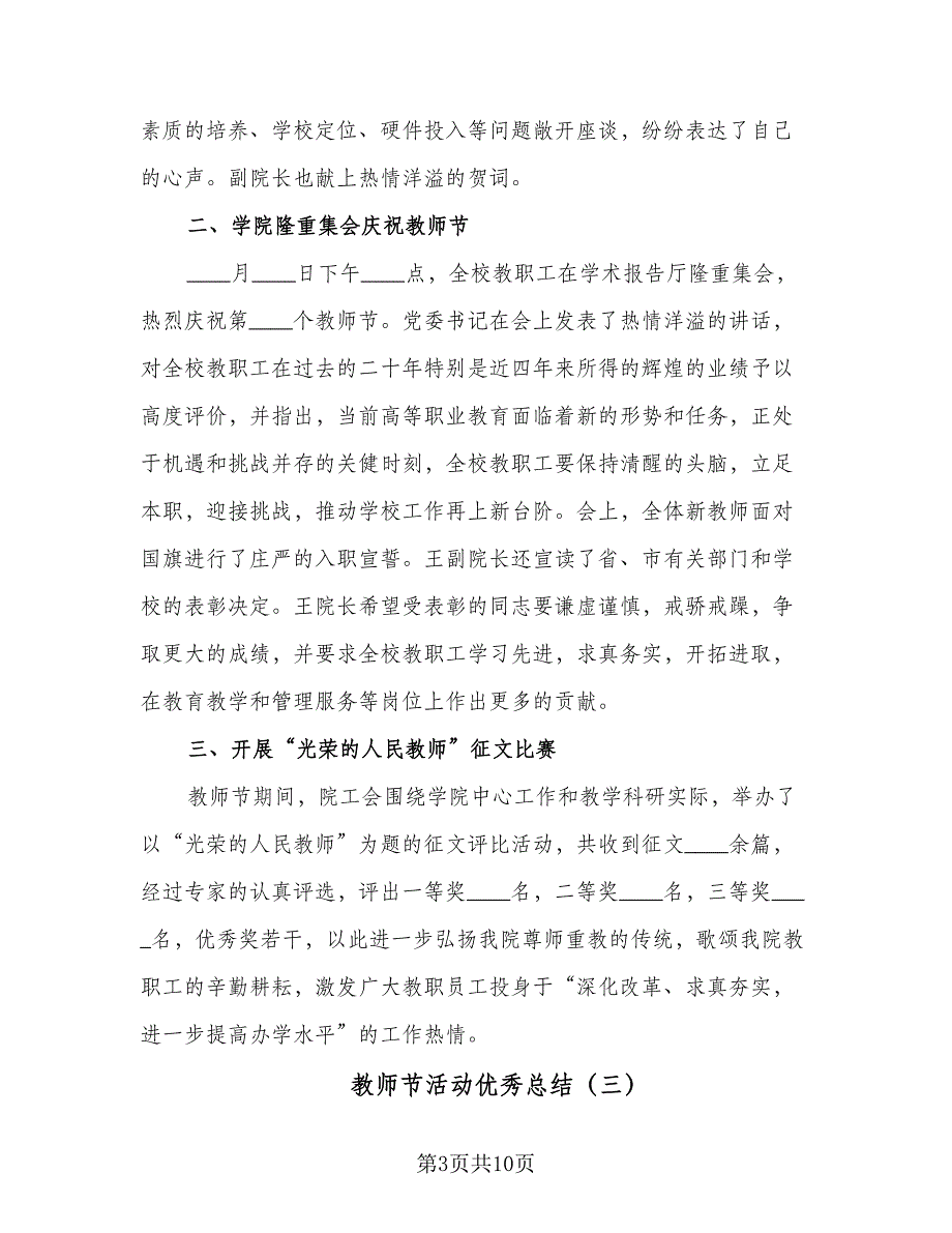 教师节活动优秀总结（六篇）.doc_第3页