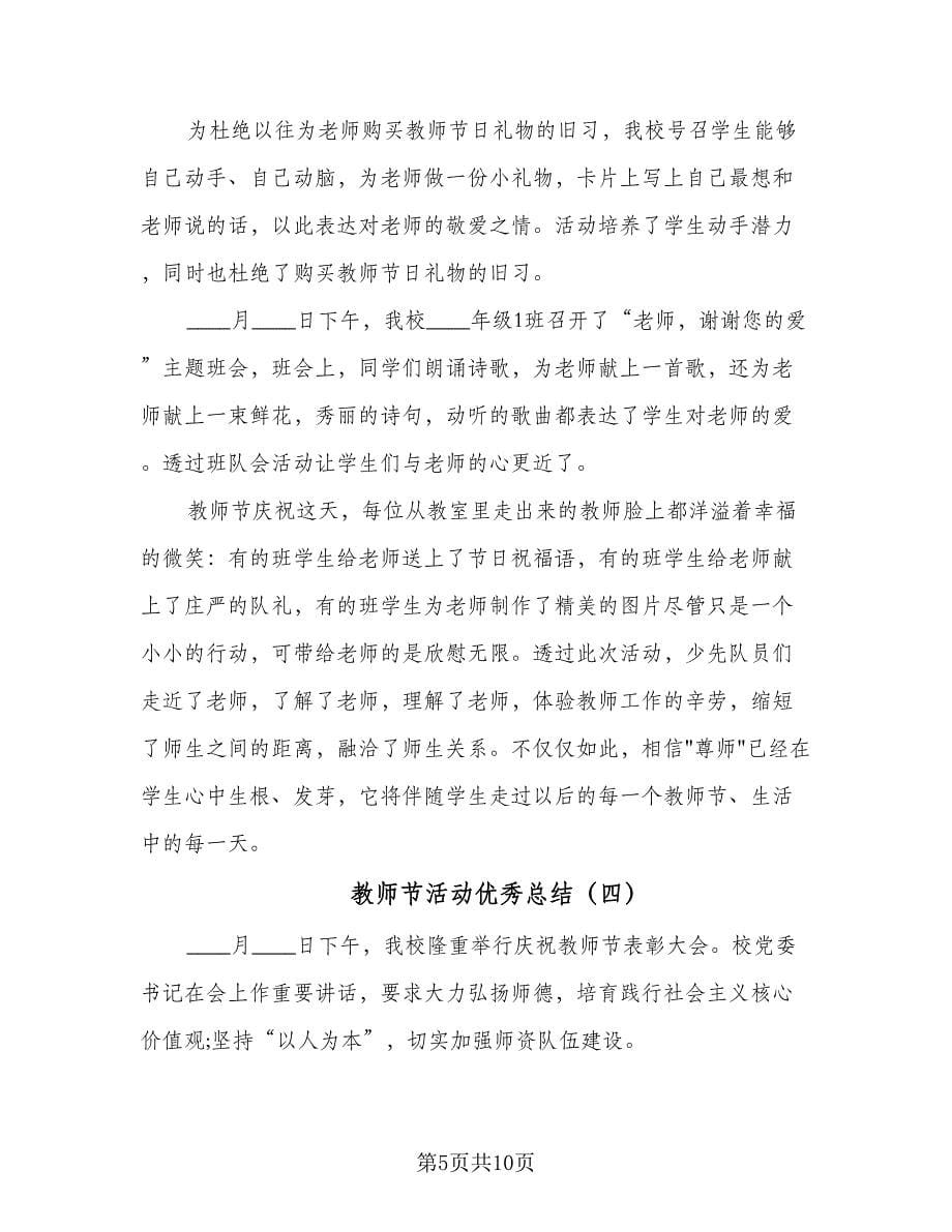 教师节活动优秀总结（六篇）.doc_第5页