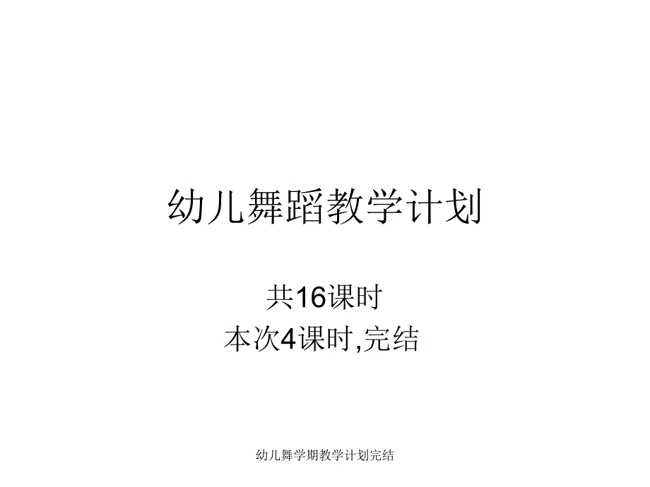 幼儿舞学期教学计划完结课件_第1页