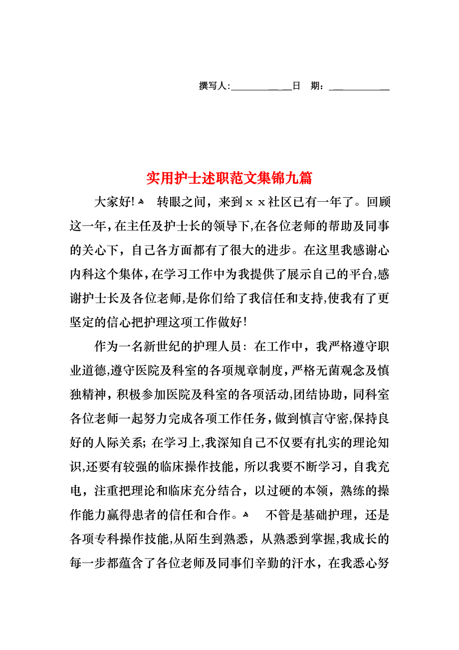 护士述职范文集锦九篇2_第1页