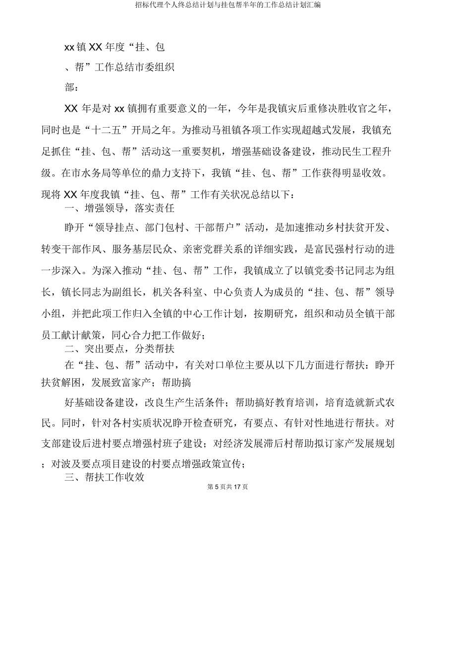 招标代理个人终总结计划与挂包帮半年工作计划汇编.doc_第5页