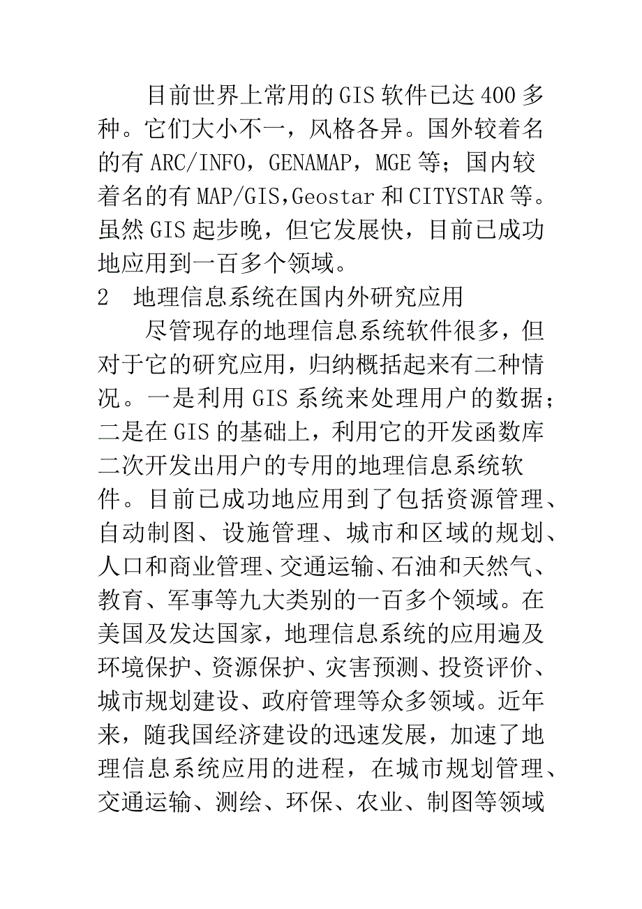 地理信息系统在国内外应用现状.docx_第2页