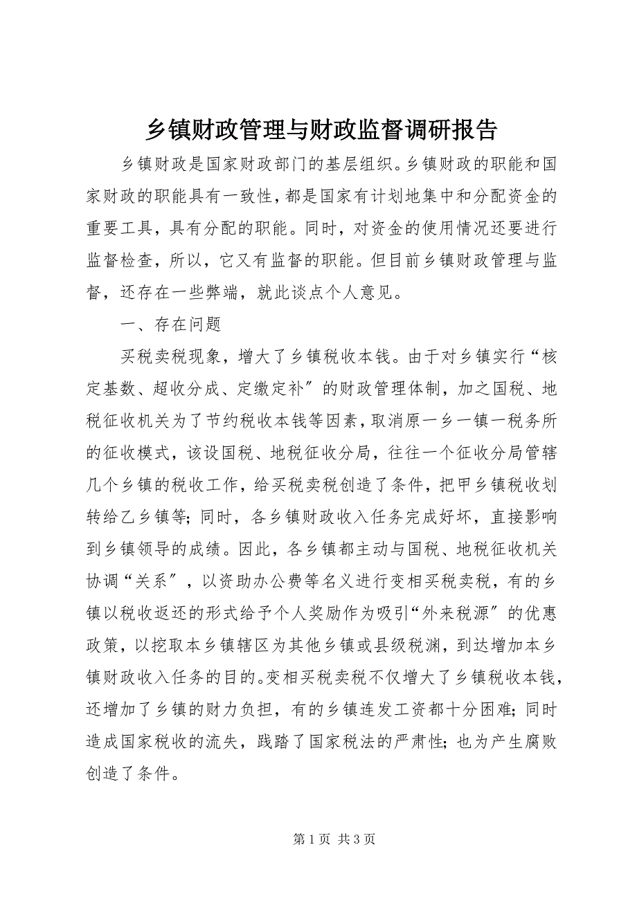 2023年乡镇财政管理与财政监督调研报告.docx_第1页
