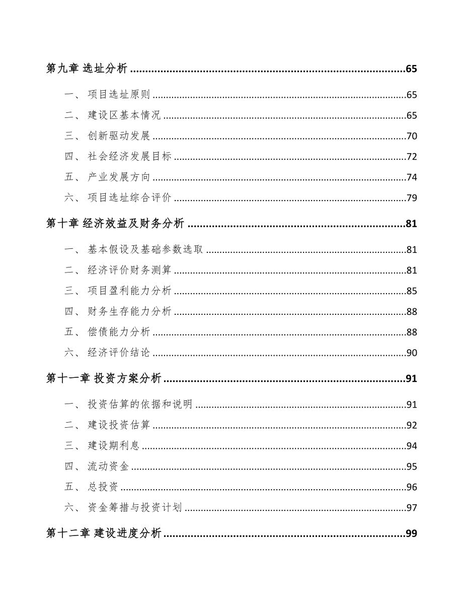 河北关于成立化学助剂公司可行性研究报告(DOC 100页)_第4页