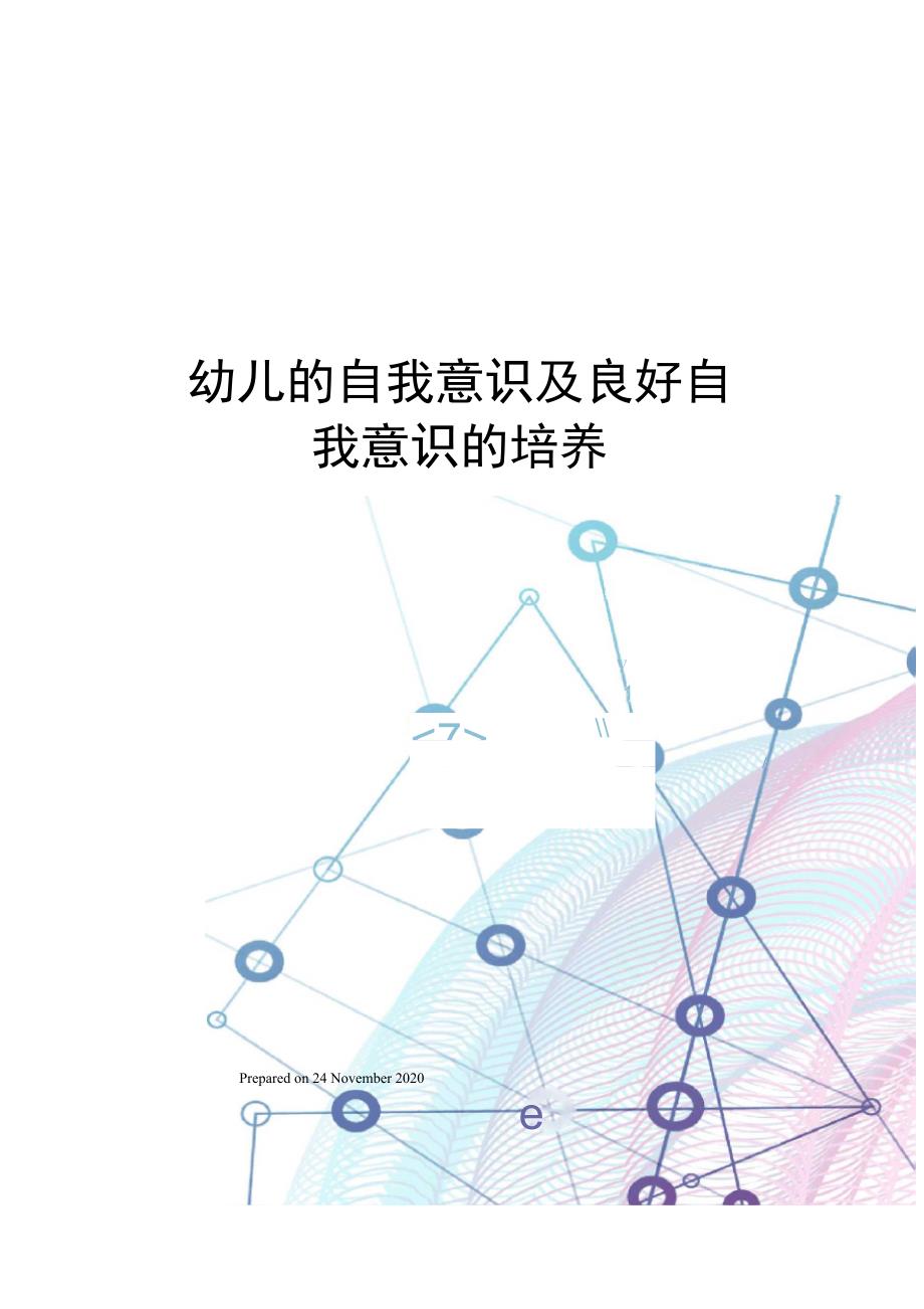 幼儿的自我意识及良好自我意识的培养_第1页