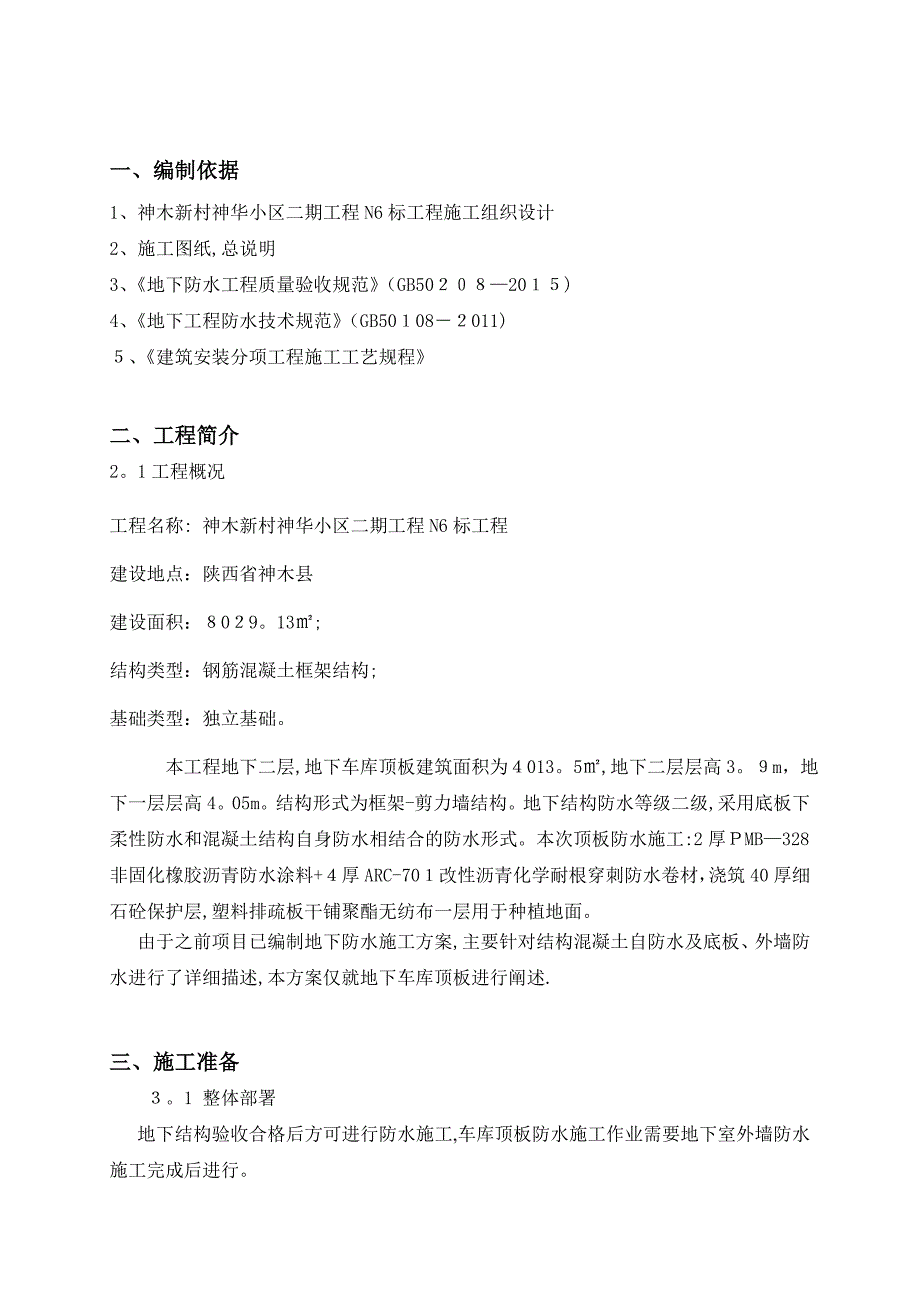 地下车库顶板防水施工方案【可编辑范本】_第3页