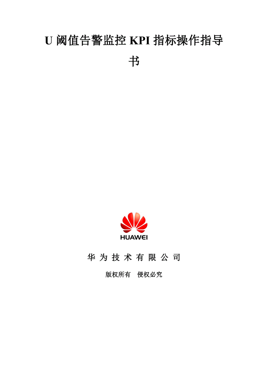U阈值告警监控KPI指标操作指导书--12_第1页