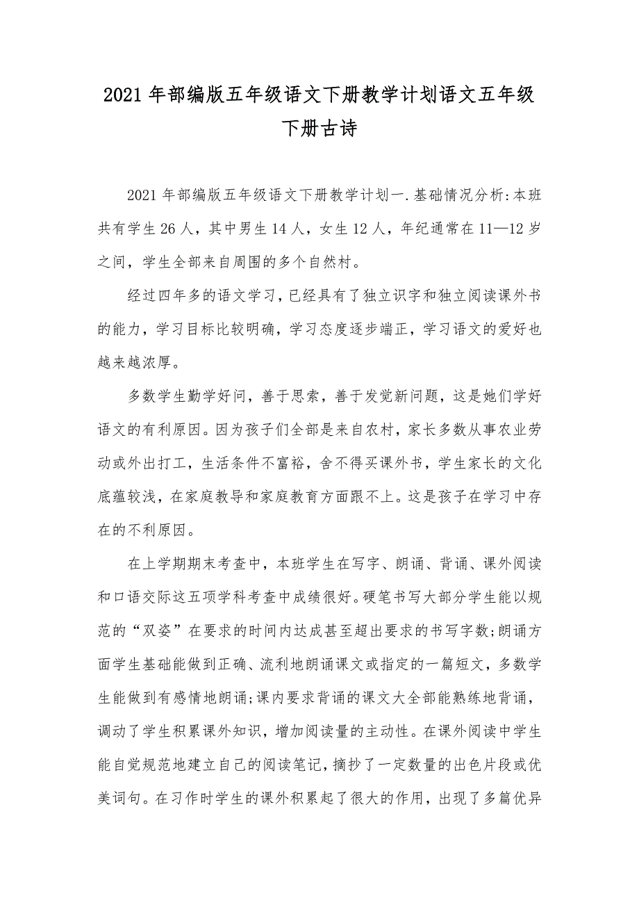 部编版五年级语文下册教学计划语文五年级下册古诗_第1页