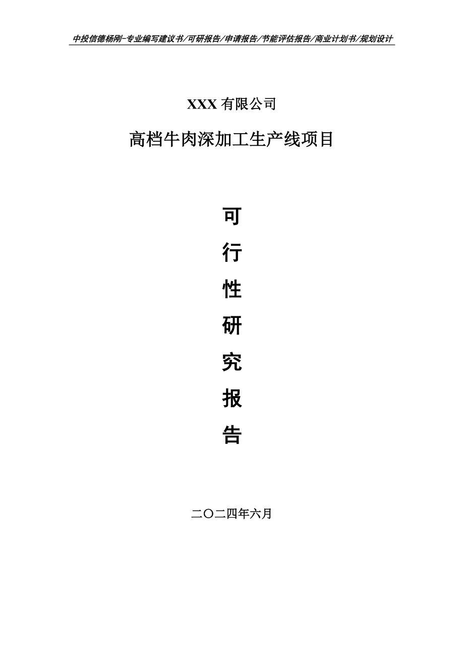 高档牛肉深加工生产线项目可行性研究报告建议书_第1页