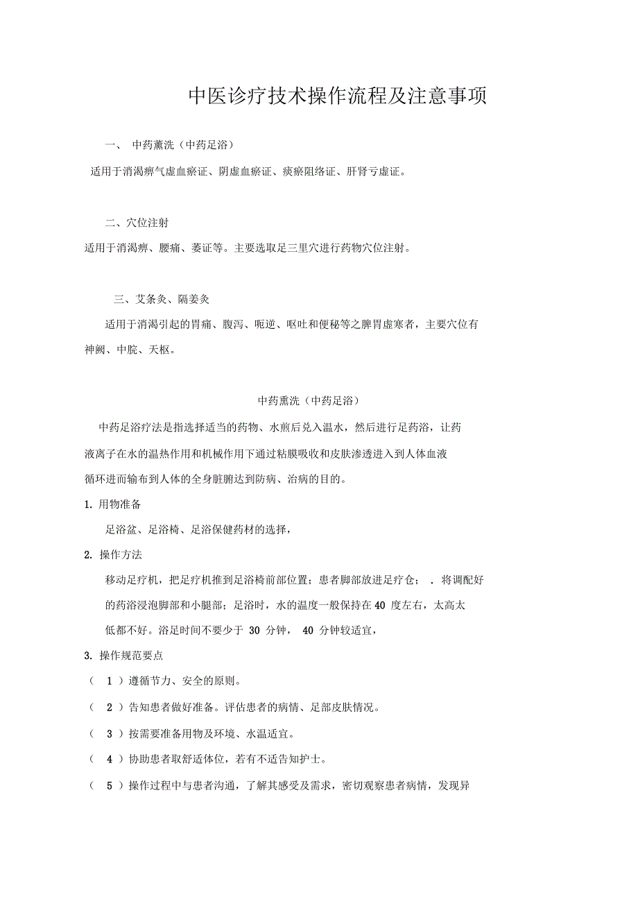 中医诊疗技术操作规范及管理制度_第1页