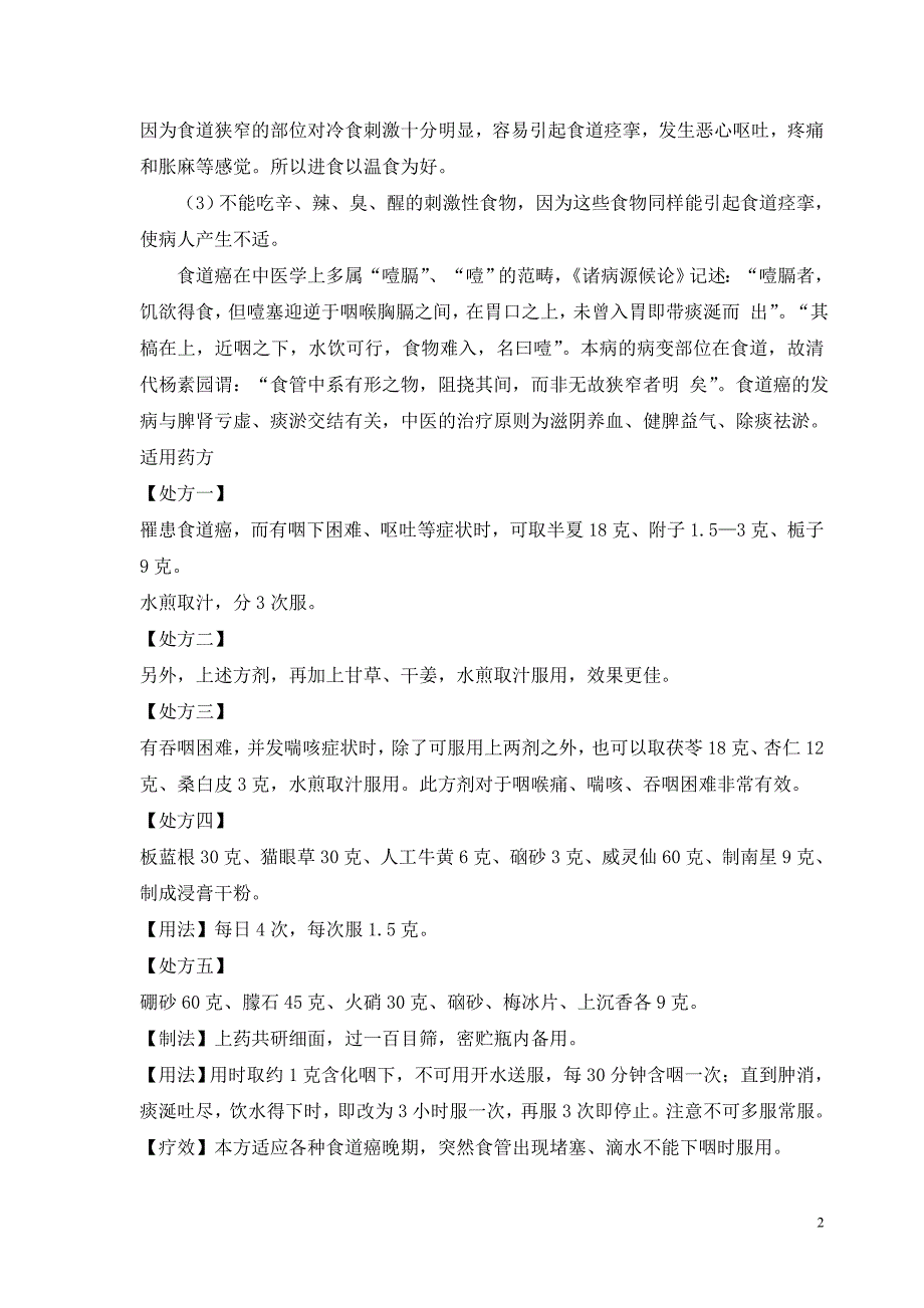 食道癌食疗方.doc_第2页