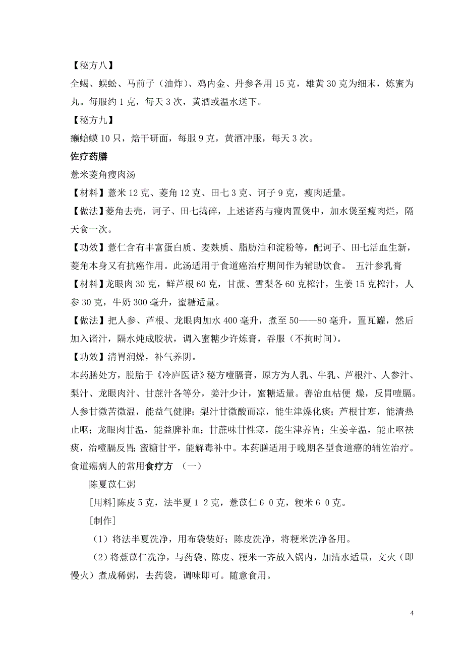 食道癌食疗方.doc_第4页