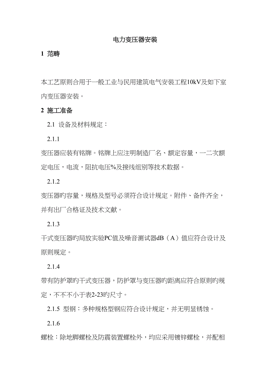 电力变压器安装标准工艺_第1页
