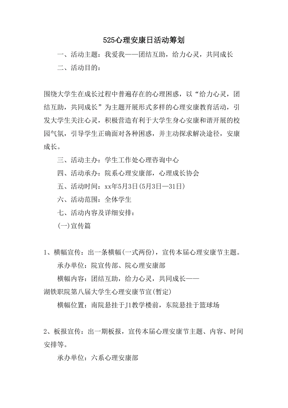 525心理健康日活动策划.doc_第1页