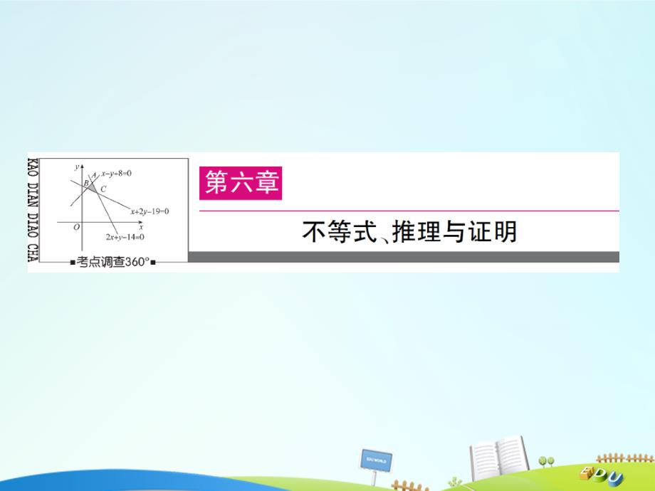 高三数学 第六章 不等式、推理与证明 6.6 直接证明与间接证明_第1页