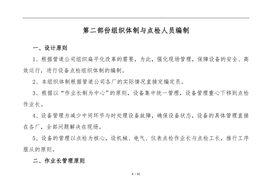 某企业现场管理设备点检制推进方案_第4页