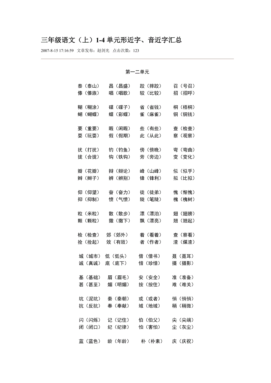 三年级语文(上)单元形近字、音近字汇总_第1页
