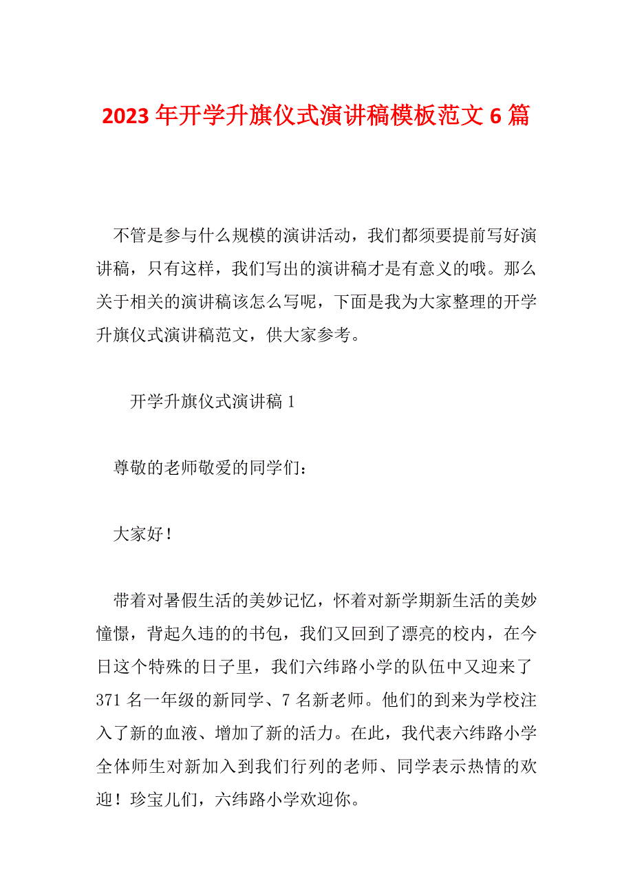 2023年开学升旗仪式演讲稿模板范文6篇_第1页