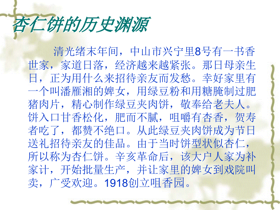 中山特产杏仁饼ppt课件_第4页