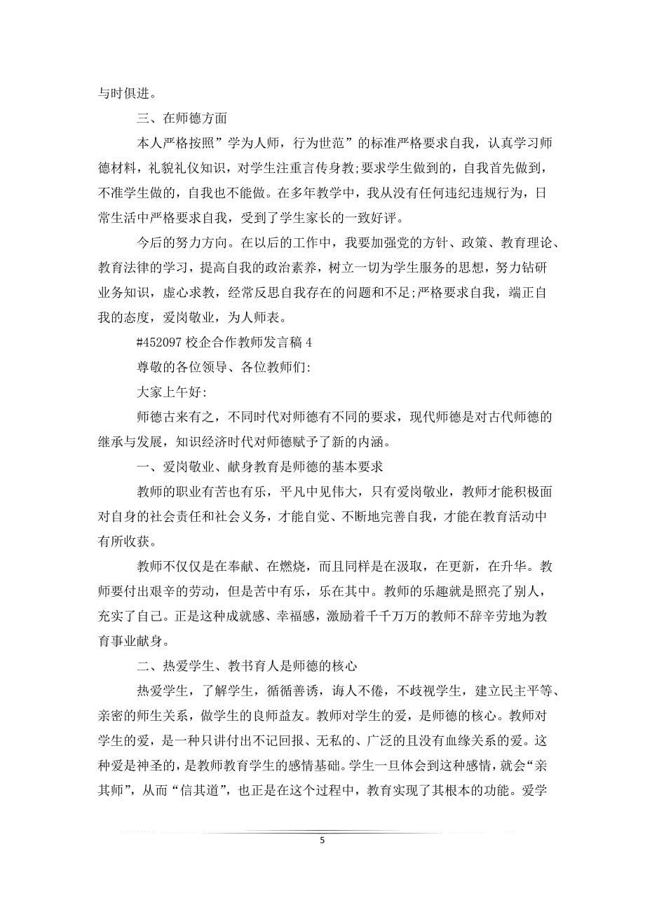 校企合作教师发言稿_第5页