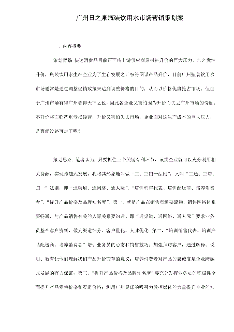 广州XX瓶装饮用水市场营销策划案_第1页