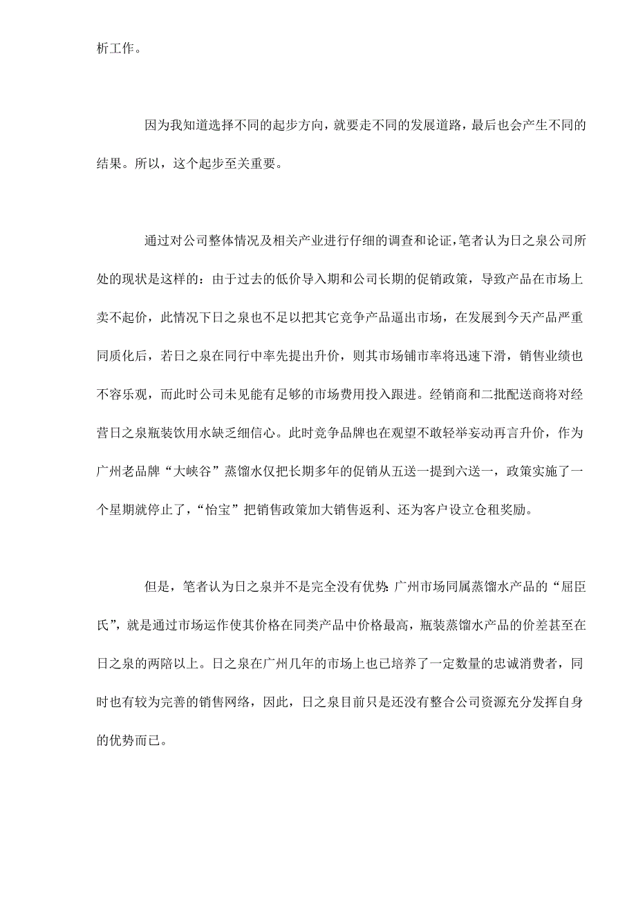 广州XX瓶装饮用水市场营销策划案_第3页