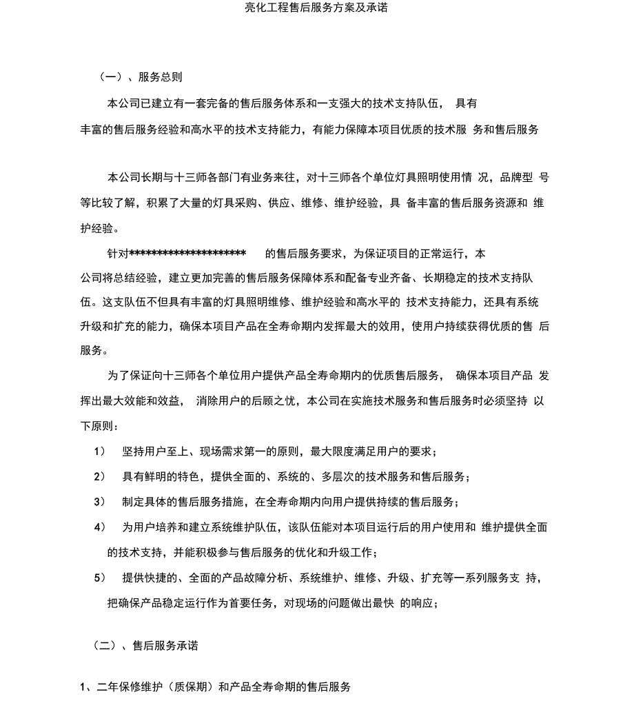 亮化工程售后服务方案及优惠承诺_第1页