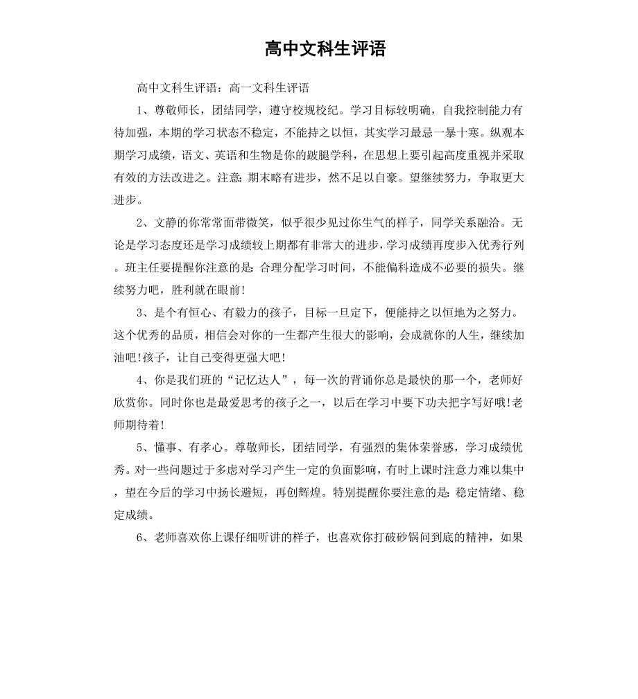 高中文科生评语_第1页