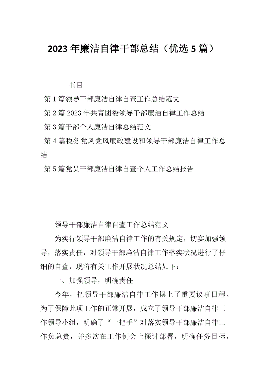 2023年廉洁自律干部总结（优选5篇）_第1页