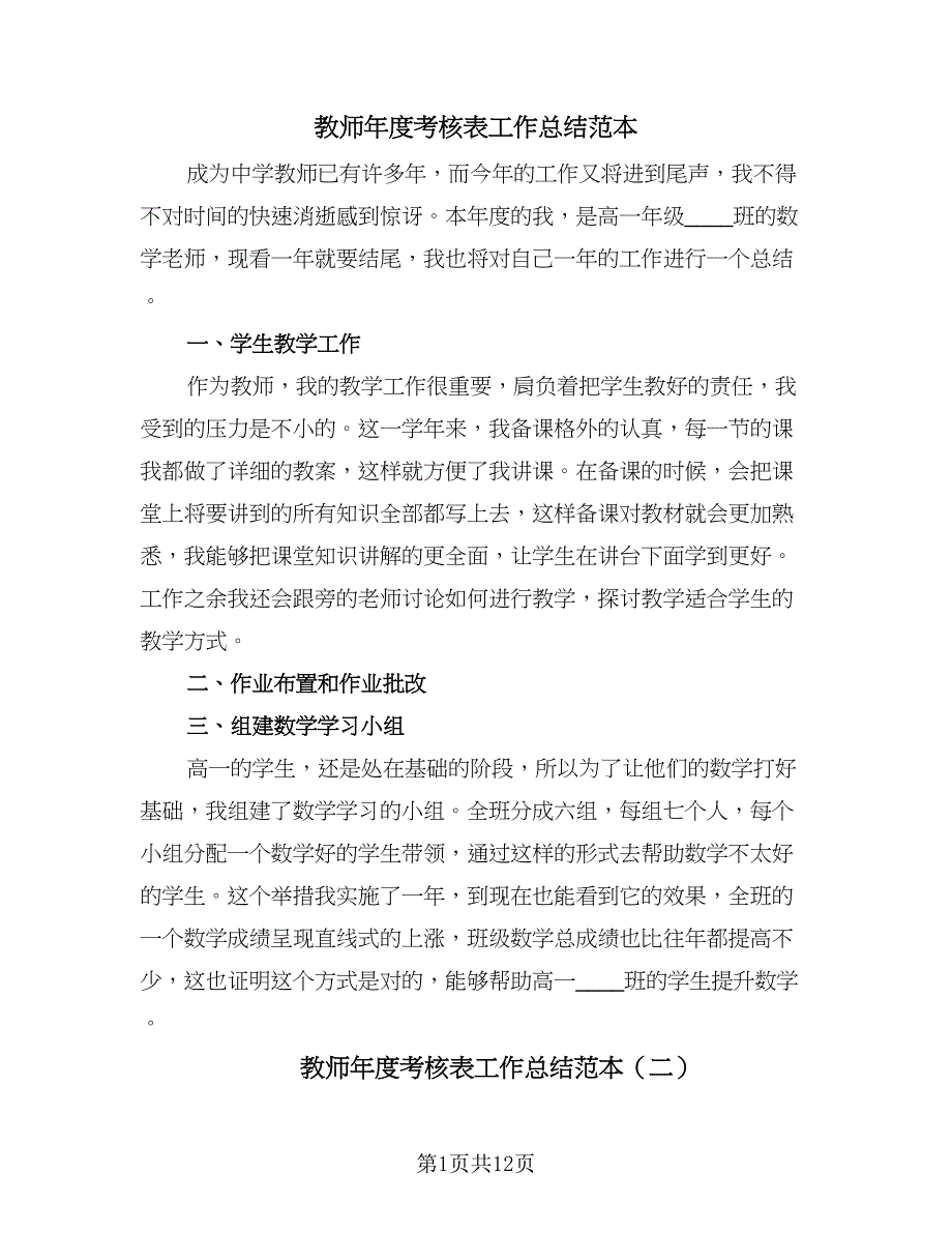 教师年度考核表工作总结范本（九篇）.doc_第1页