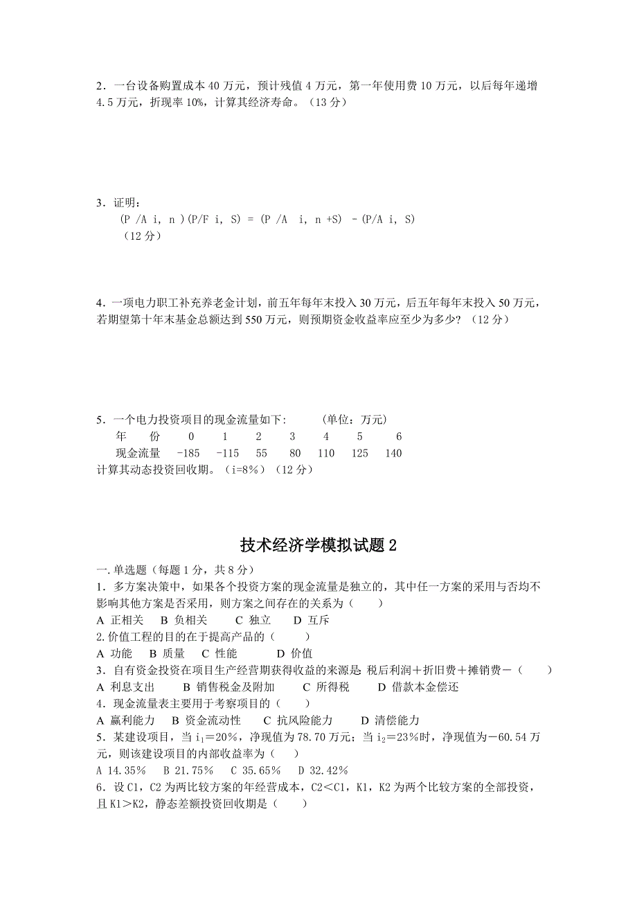 精品课程工程经济十套模拟题_第3页