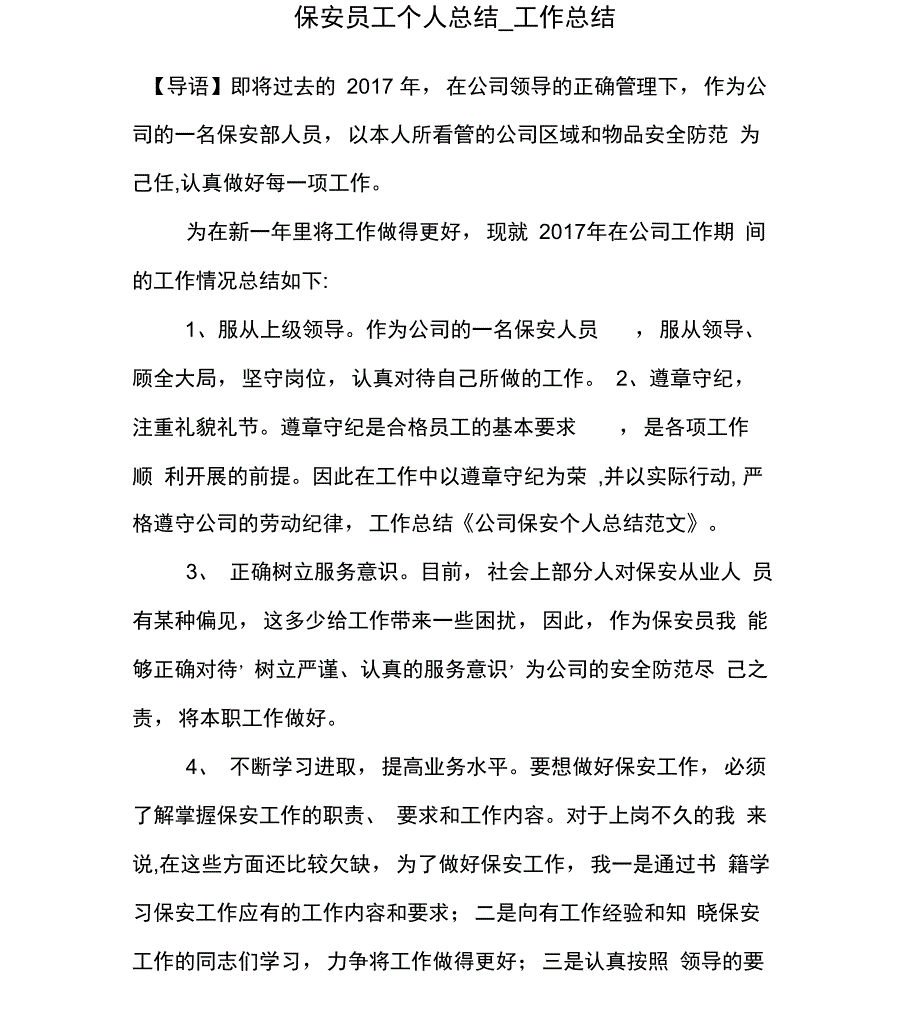 保安员工个人总结_第1页