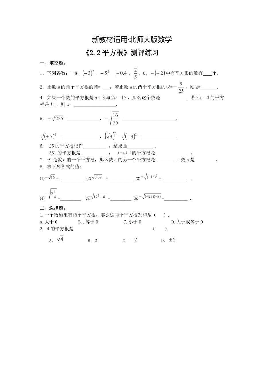 【最新教材】北师大版数学八年级上优课精选练习2.2平方根_第1页