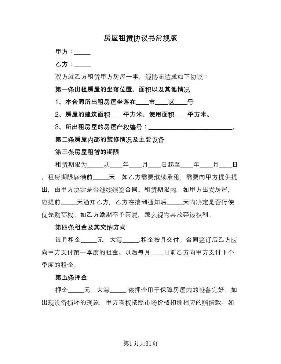 房屋租赁协议书常规版（六篇）.doc_第1页