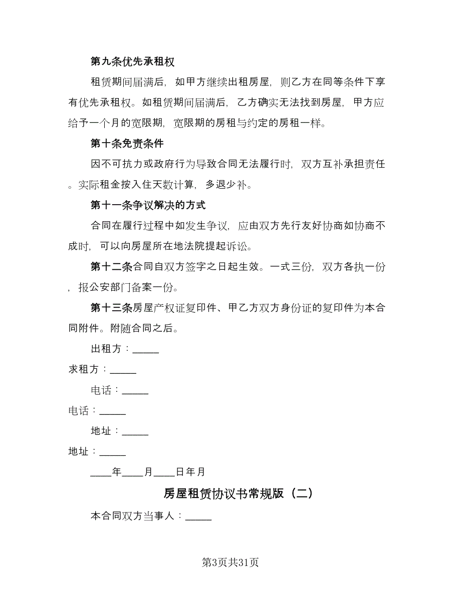 房屋租赁协议书常规版（六篇）.doc_第3页