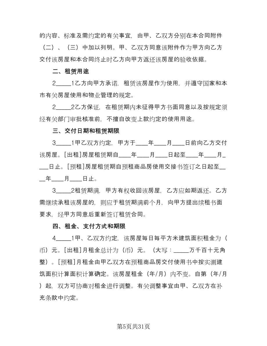 房屋租赁协议书常规版（六篇）.doc_第5页