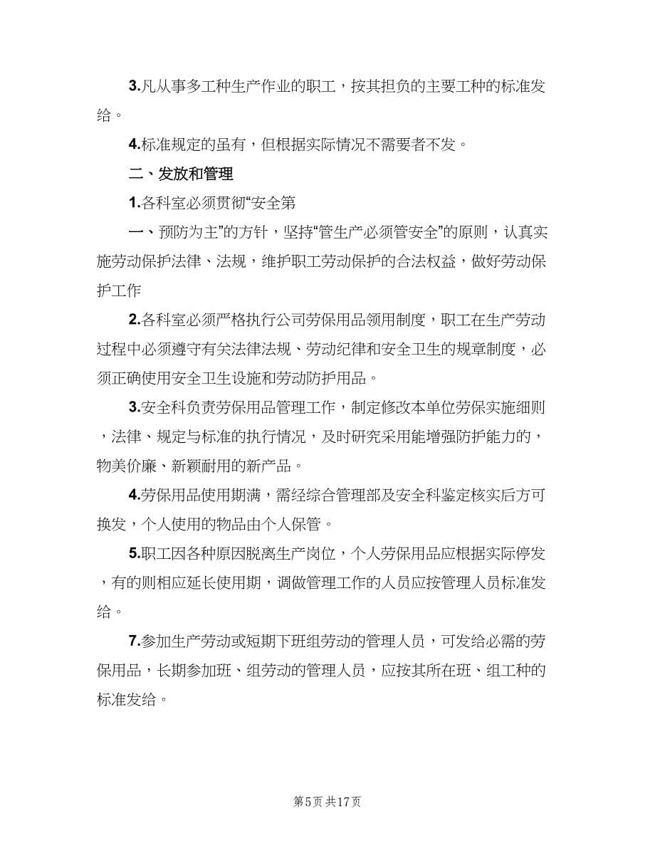 劳动保护用品发放制度范文（七篇）_第5页