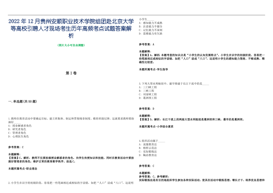 2022年12月贵州安顺职业技术学院组团赴北京大学等高校引聘人才现场考生历年高频考点试题答案解析_第1页