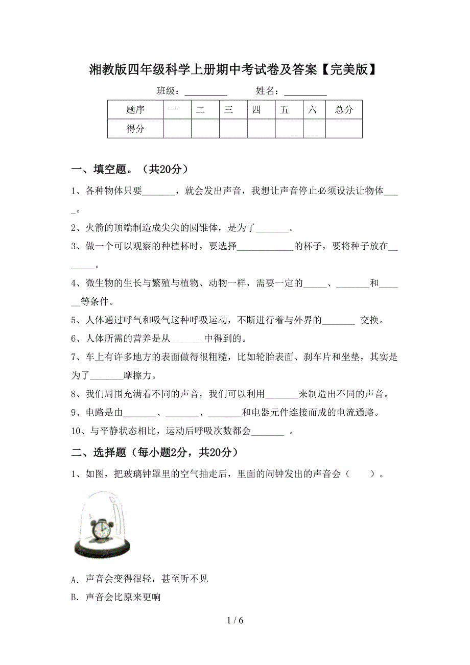 湘教版四年级科学上册期中考试卷及答案【完美版】.doc_第1页