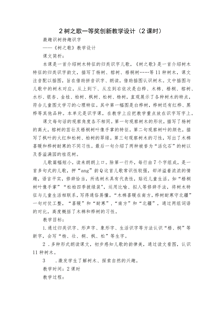 2 树之歌 一等奖创新教学设计（ 2课时）_第1页