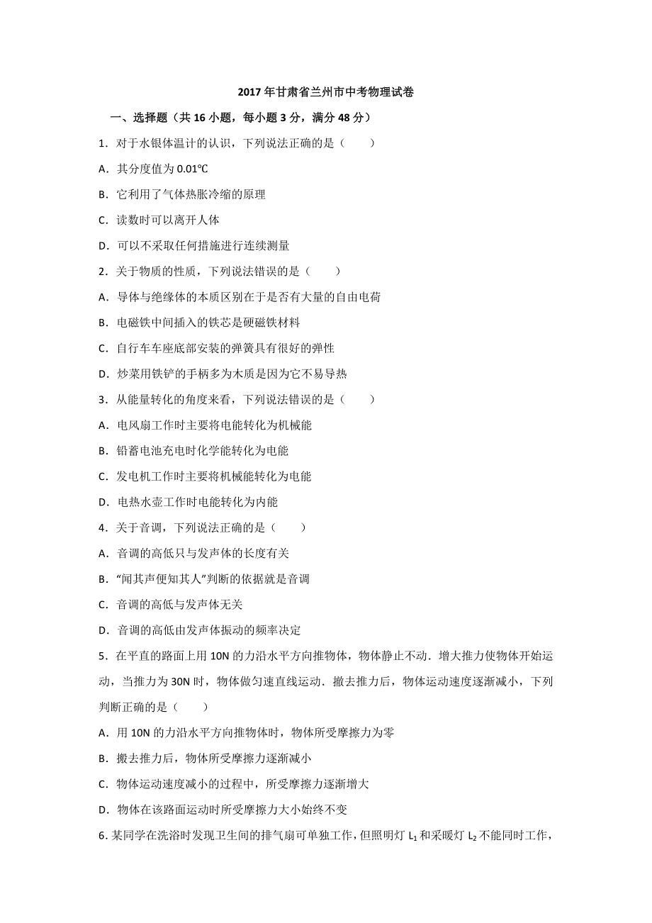 2017年甘肃省兰州市中考物理试题(解析版)_第1页