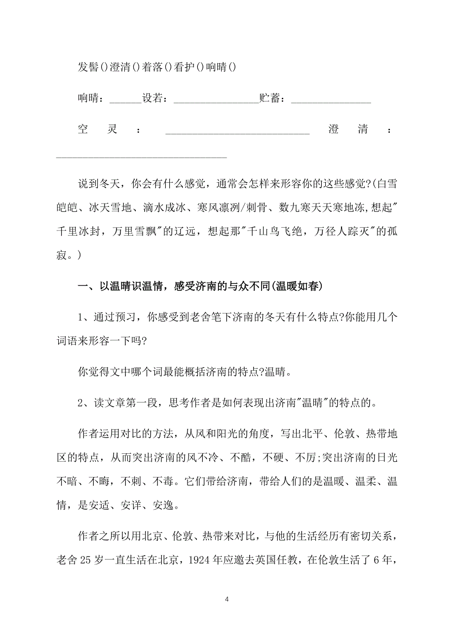 人教版七年级上册语文《济南的冬天》课件_第4页