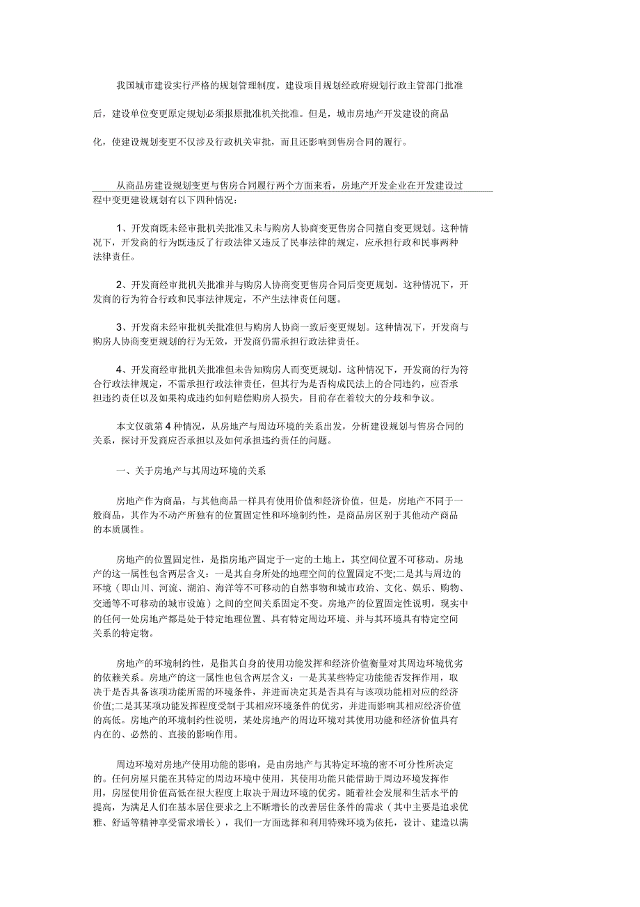 建设规划变更与售房合同履行_第1页