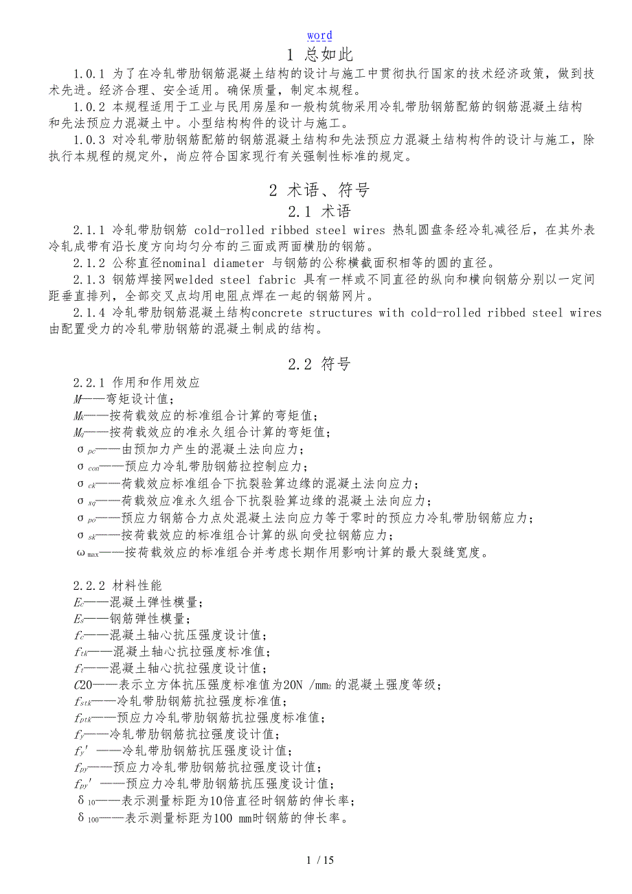 冷轧带肋钢筋混凝土结构技术规程_第1页