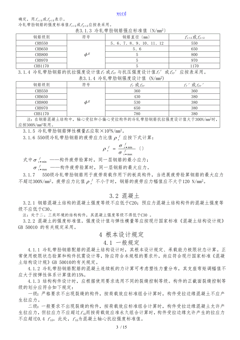 冷轧带肋钢筋混凝土结构技术规程_第3页